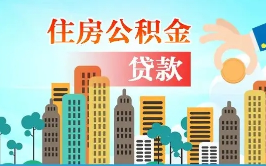 南城个人住房公积金如何提取（2020个人公积金提取流程）